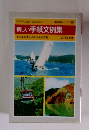 新しい手紙文例集