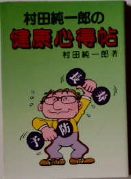 村田純一郎の健康心得帖