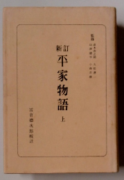 新訂平家物語　上