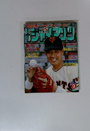 月刊ジャイアンツ　1984年9月号