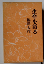 生命を語る
