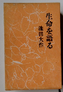 生命を語る