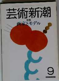 芸術新潮　9