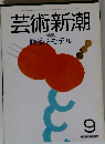 芸術新潮　9