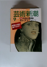 芸術新潮　1990年9月号
