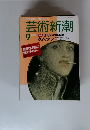 芸術新潮　1990年9月号