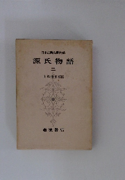 日本古典文大系　源氏物語 二