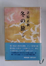 冬の旅　下