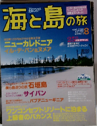 海と島の旅　2003年8月号　No.278