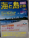 海と島の旅　2003年8月号　No.278