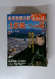 歴史の道　14　長宗我部元親 土佐統一への道