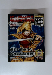 マンガ日本史　10