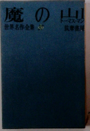 世界名作全集 37　魔の山