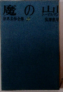 世界名作全集 37　魔の山