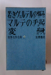 世界名作全集　11　若きヴェルテルの悩みマルテの手記変身