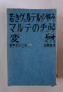 世界名作全集　11　若きヴェルテルの悩みマルテの手記変身