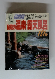 秘断の温泉・露天風呂　181
