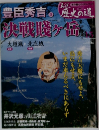 歴史の道13　豊臣秀吉2　決戦底ヶ岳