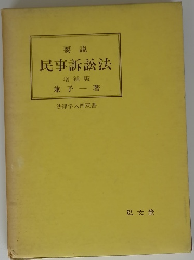 要説 民事訴訟法 増補版