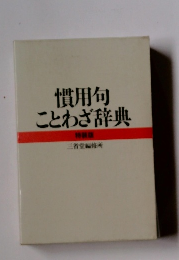 慣用句ことわざ辞典 特装版