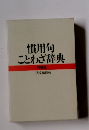 慣用句ことわざ辞典 特装版