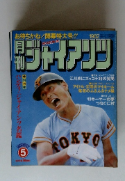 ジャイアンツ　1982年5月
