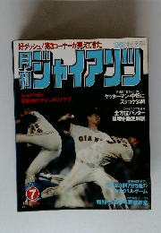 ジャイアンツ　1982年7月号