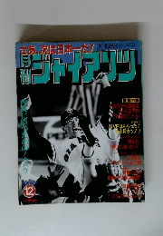 月刊ジャイアンツ 1983年12月号
