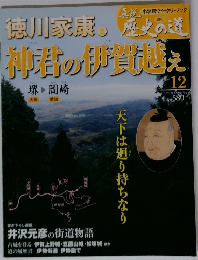 真説歴史の道12　徳川家康　神君の伊賀越え