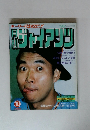 月刊ジャイアンツ　1982年10月号