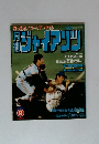 月刊ジャイアン　1982年9月