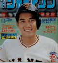 ジャイアンツ　1984年10月号