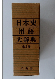 日本史 用語 大辞典 全2巻