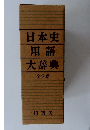 日本史 用語 大辞典 全2巻