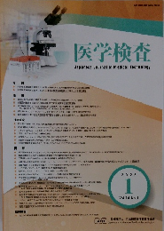 医学検査　2025年1月号　Vol.74 No.1