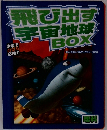 飛び出す宇宙地球BOX