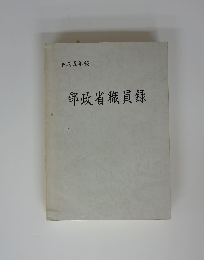 郵政省職員録　平成五年版