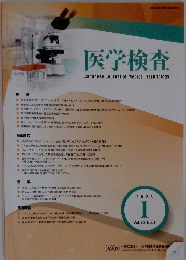 医学検査　2023年1月号　Vol.72 No.1