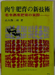 肉牛肥育の新技術
