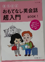 まちかどおもてなし英会話超入門　BOOK 1