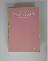 おりがみの本