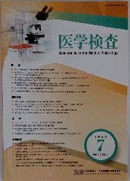 医学検査　2023年7月号　Vol.72 No.3