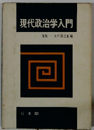 現代政治学入門