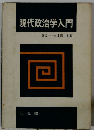 現代政治学入門