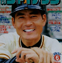月刊ジャイアン　1984年６月