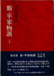新・平家物語11