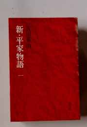 新・平家物語　1