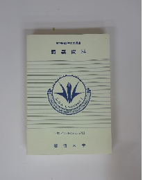 第23回夏季大学講座 講義資料