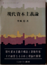 現代資本主義論