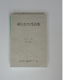 通信教育部論集　創刊号 1998年8月